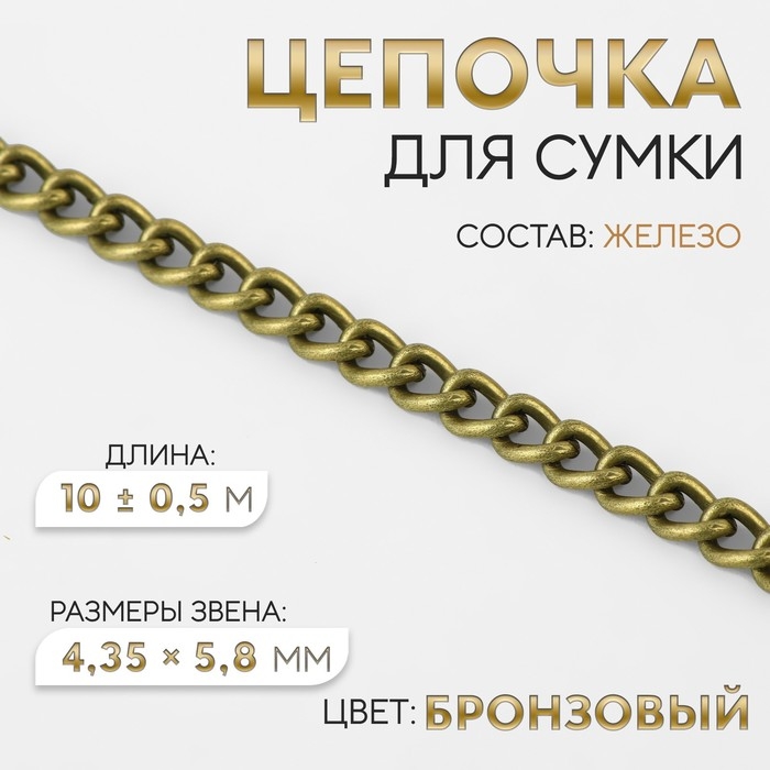 Цепочка для сумки, железная, 4,35 × 5,8 мм, 10 ± 0,5 м, цвет бронзовый Цепочка для сумки, железная, 4,35 × 5,8 мм, 10 ± 0,5 м, цвет бронзовый