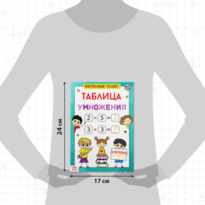 Книга обучающая «Многоразовый тренажёр. Таблица умножения», 16 стр. Книга обучающая «Многоразовый тренажёр. Таблица умножения», 16 стр.