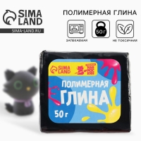 Полимерная глина для лепки, 50 г запекаемая, цвет чёрный &laquo;Наброскин&raquo;