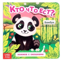 Книга картонная с окошками "Кто что ест?", 12 стр. Книга картонная с окошками "Кто что ест?", 12 стр.