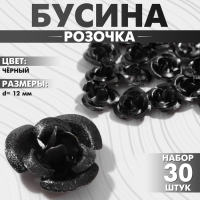 Бусина &laquo;Розочка&raquo;, 12 мм, (набор 30 шт.),цвет чёрный