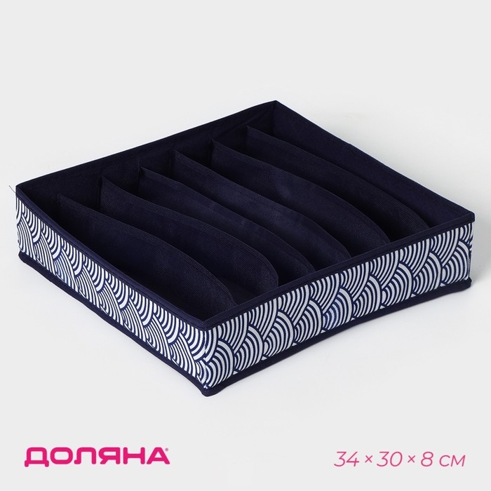Органайзер для хранения белья Доляна &laquo;Волна&raquo;, 7 отделений, 34&times;30&times;8 см, цвет синий