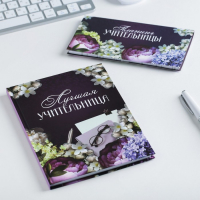 Подарочный набор «Для лучшей учительницы»: ежедневник А5, 80 листов, планер с отрывными листами, 50 листов Подарочный набор «Для лучшей учительницы»: ежедневник А5, 80 листов, планер с отрывными листами, 50 листов