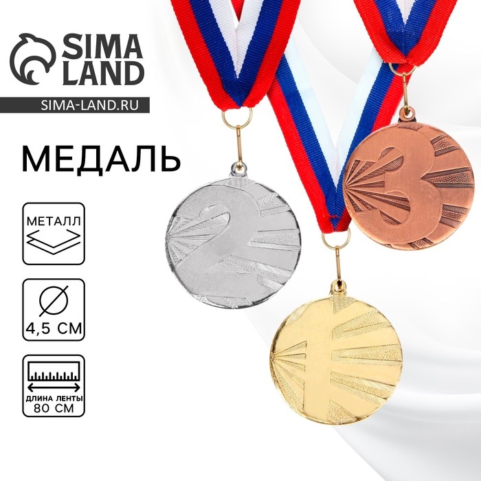 Медаль призовая 045, d= 4,5 см. 2 место. Цвет серебро. С лентой Медаль призовая 045, d= 4,5 см. 2 место. Цвет серебро. С лентой