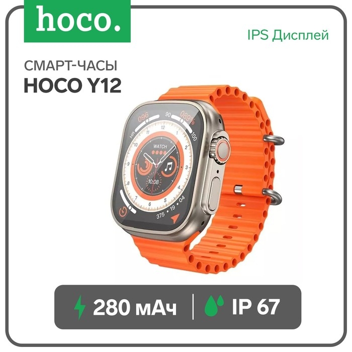 Смарт-часы Hoco Y12, 2", 240x282, IP67,BT5.0, 300 мАч, золотистые