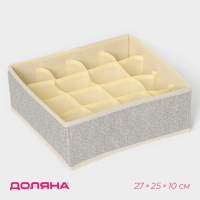 Органайзер для хранения белья Доляна &laquo;Европа&raquo;, 16 ячеек, 27&times;25&times;10 см, цвет бежевый