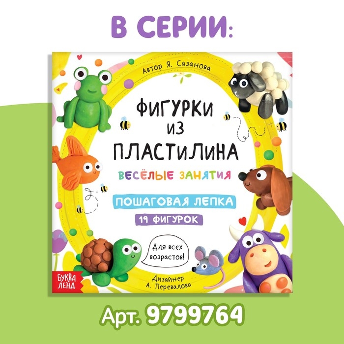 Книга по лепке &laquo;Фигурки из пластилина. 15 фигурок&raquo;, 24 стр.