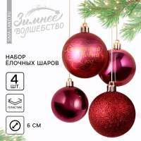 Шары ёлочные новогодние &laquo;Сказочный год!&raquo;, на Новый год, пластик, d=6, 4 шт., цвет винный с золотом