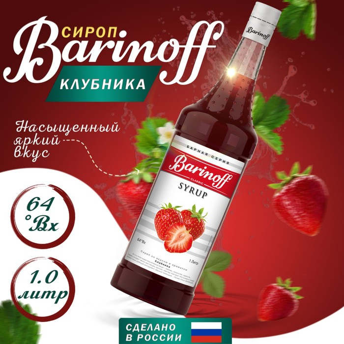 Сироп БАРinoff «Клубника», 1 л Сироп БАРinoff «Клубника», 1 л