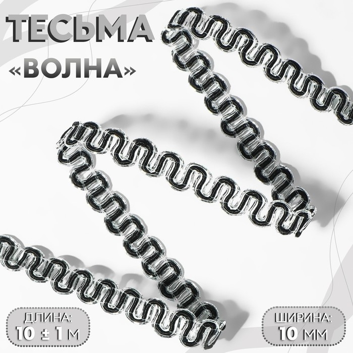 Тесьма декоративная &laquo;Волна&raquo;, 10 мм, 10 &plusmn; 1 м, цвет серебряный/чёрный