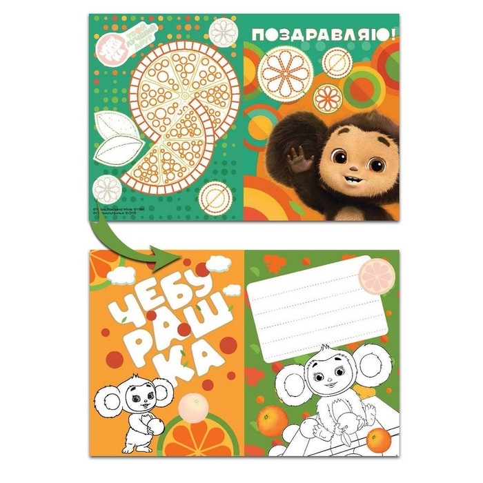 Открытки-раскраски &laquo;Чебурашка. Апельсиновое настроение&raquo;, с наклейками, 8 открыток