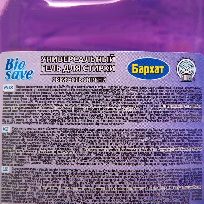 Гель для стирки BIOSAVE Бархат Гель для стирки BIOSAVE Бархат "Свежесть сирени", 2 л