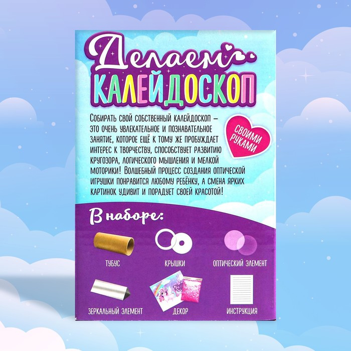 Набор для творчества &laquo;Делаем калейдоскоп: единорожки&raquo;