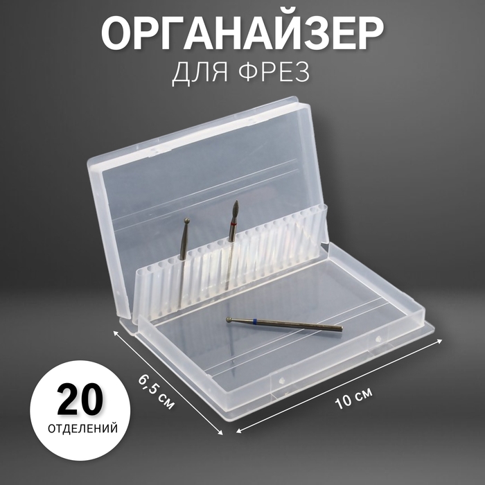 Органайзер для фрез, 20 отделений, 10 &times; 6,5 см, цвет прозрачный