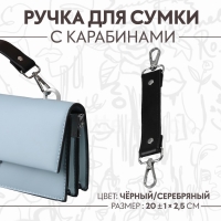 Ручка для сумки, с карабинами, 20 &plusmn; 1 см &times; 2,5 см, цвет чёрный/серебряный