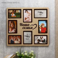 Фоторамка ХДФ "Наша семья" на 8 фото 10x15 см (пластиковый экран) Фоторамка ХДФ "Наша семья" на 8 фото 10x15 см (пластиковый экран)