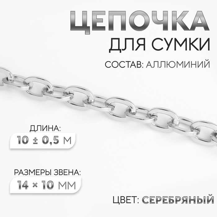 Цепочка для сумки, 14 &times; 10 мм, 10 &plusmn; 0,5 м, цвет серебряный
