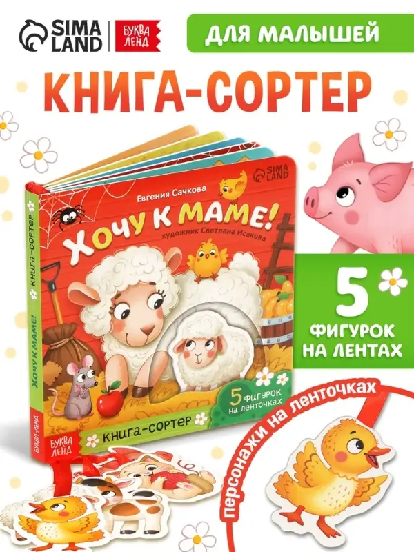 Картонная книга с ленточками "Хочу к маме!", 12 стр.