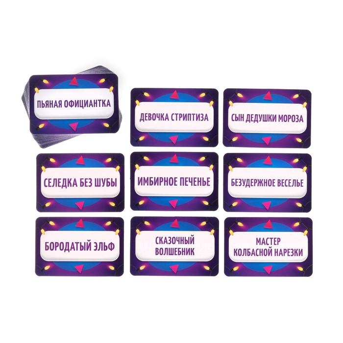 Новогодняя настольная игра &laquo;Новый год:Кто я?&raquo;, 50 карт, 18+