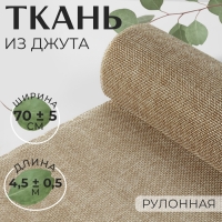 Ткань из джута, 70 ± 5 см, 4,5 ± 0,5 м, цвет бежевый Ткань из джута, 70 ± 5 см, 4,5 ± 0,5 м, цвет бежевый