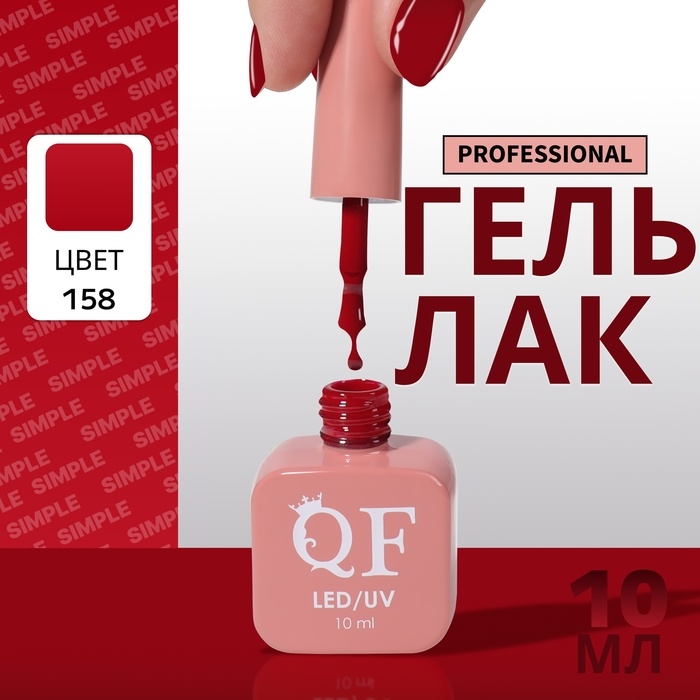 Гель лак для ногтей &laquo;SIMPLE&raquo;, 3-х фазный, 10 мл, LED/UV, цвет (158)