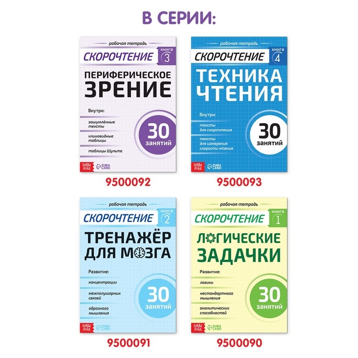 Рабочая тетрадь по скорочтению «Периферическое зрение», 52 стр. Рабочая тетрадь по скорочтению «Периферическое зрение», 52 стр.