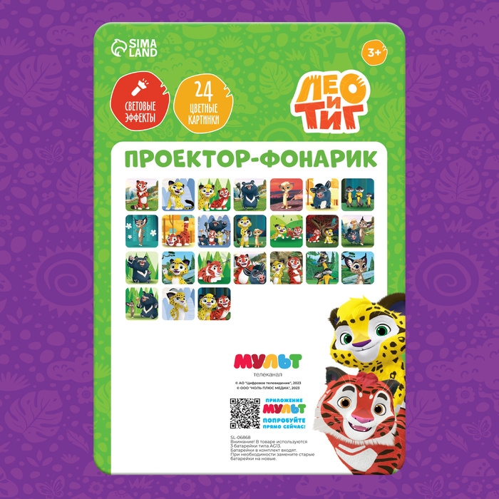 Проектор-фонарик, 24 проекции, Лео и Тиг Проектор-фонарик, 24 проекции, Лео и Тиг