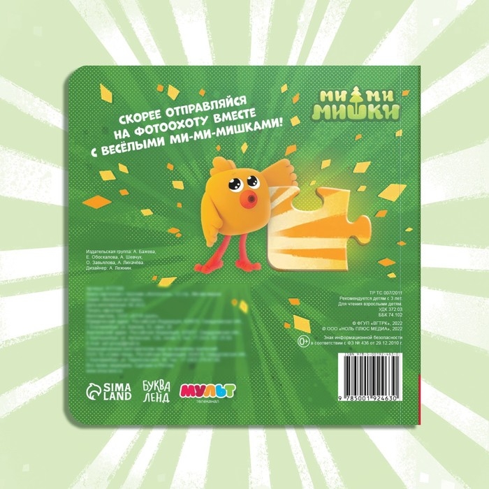 Книга картонная с пазлами &laquo;Фотоохота&raquo;, 12 стр., Ми-Ми-Мишки