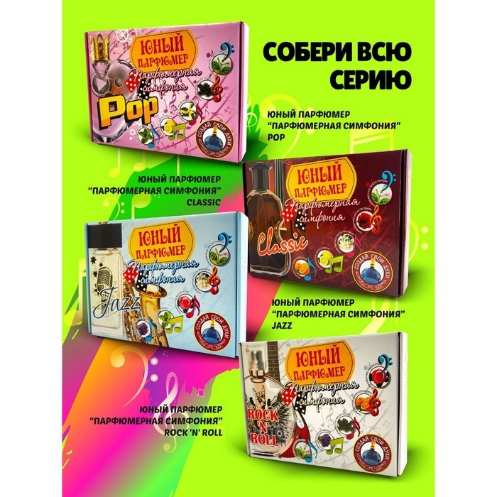 Набор для создания духов &laquo;Парфюмерная симфония. Хип-хоп&raquo;