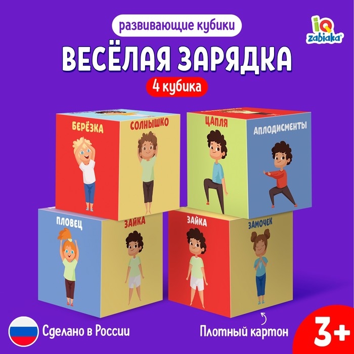 Развивающие кубики &laquo;Зарядка&raquo;, 4 элемента, 3+