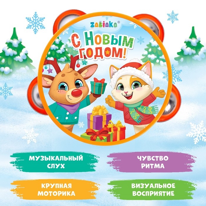 Музыкальная игрушка &laquo;Бубен: С Новым годом!&raquo;