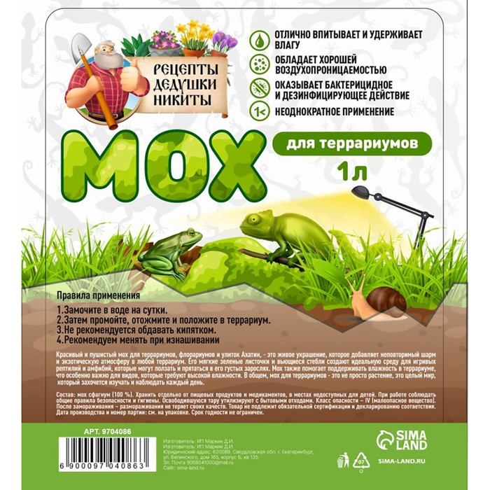 Мох сфагнум для террариумов Мох сфагнум для террариумов "Рецепты дедушки Никиты" 1 л