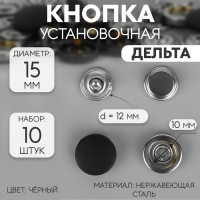 Кнопки установочные, Дельта, d = 15 мм, 10 шт, цвет чёрный Кнопки установочные, Дельта, d = 15 мм, 10 шт, цвет чёрный