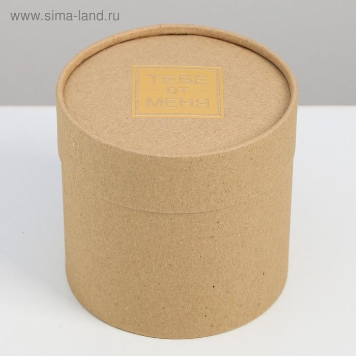 Коробка подарочная шляпная из крафта, упаковка, &laquo;Тебе от меня&raquo;, 12 х 12 см