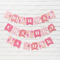 Гирлянда на ленте &laquo;Любимая, спасибо за дочь&raquo;, 300 см.