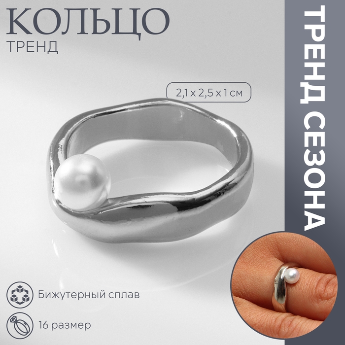 Кольцо с жемчугом &laquo;Тренд&raquo; бусина, цвет серебро, размер 16