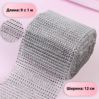Лента с имитацией страз, 12 см, 9 &plusmn; 1 м, цвет серебряный
