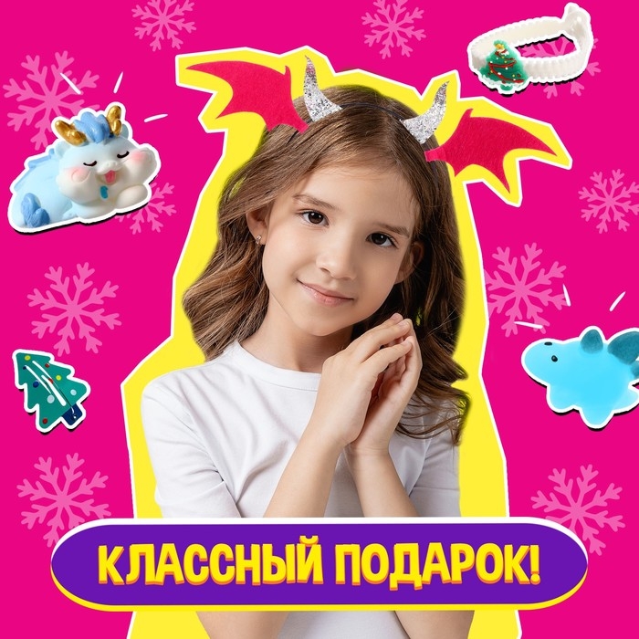 Набор &laquo;Зимний сюрприз&raquo;, дракончик