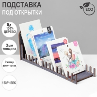 Подставка под открытки 15 ячеек, 270&times;110&times;84, толщина 3 мм, цвет полисандр