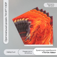 Бумага для скрапбукинга "Поток лавы" плотность 180 гр набор 5 шт 30,5х32 см Бумага для скрапбукинга "Поток лавы" плотность 180 гр набор 5 шт 30,5х32 см