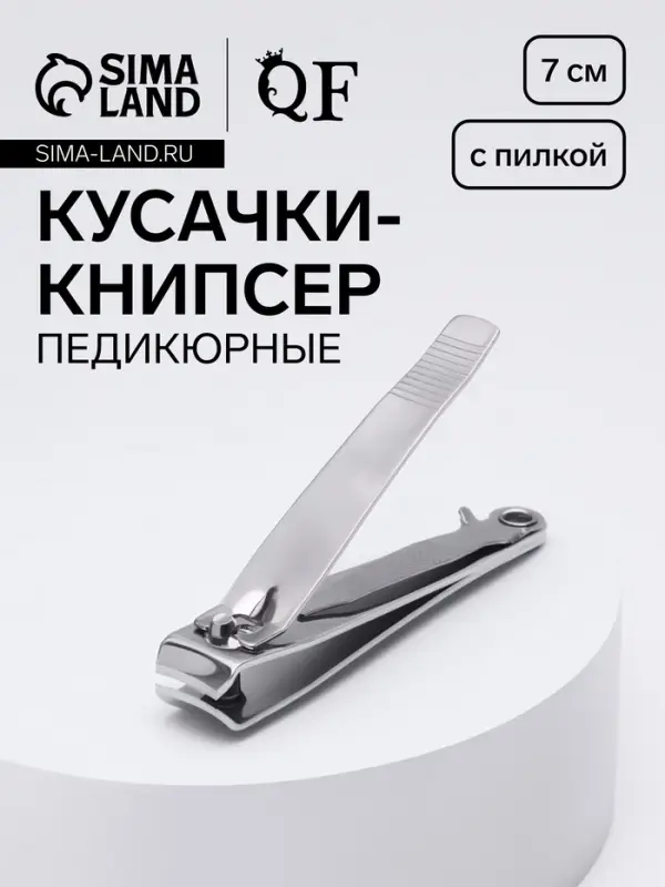 Кусачки книпсер педикюрные, с пилкой, 7 см, в коробке