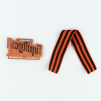 Значок деревянный с георгиевской лентой &laquo;Горжусь&raquo;, 7,5 х 7,5 см