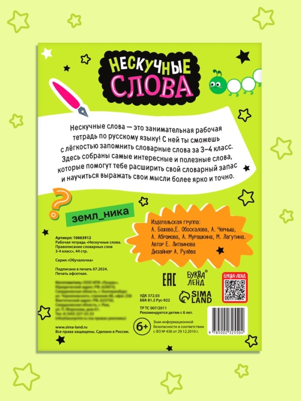 Рабочая тетрадь "Нескучные слова. Правописание словарных слов 3-4 класс", 44 страницы.