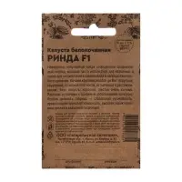 Семена Капуста белокочанная "Ринда", F1, 15 шт