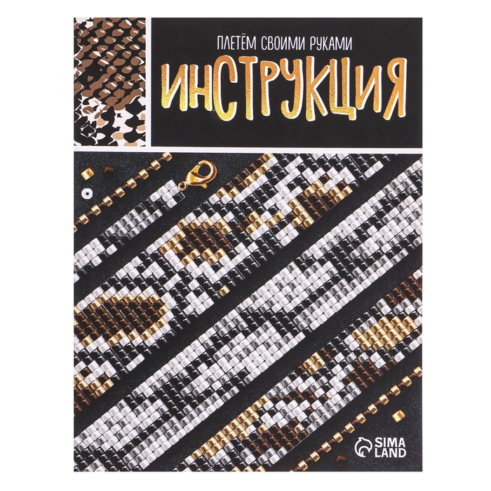 Набор для бисероплетения «Украшение из бисера: Змея», золотой Набор для бисероплетения «Украшение из бисера: Змея», золотой