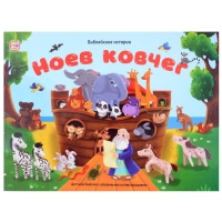 Книжка-панорамка «Ноев ковчег» Книжка-панорамка «Ноев ковчег»