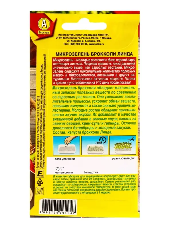 Семена Микрозелень Брокколи Линда, Ц/П,3 г