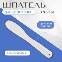 Шпатель для депиляции, 18.5 см, белый