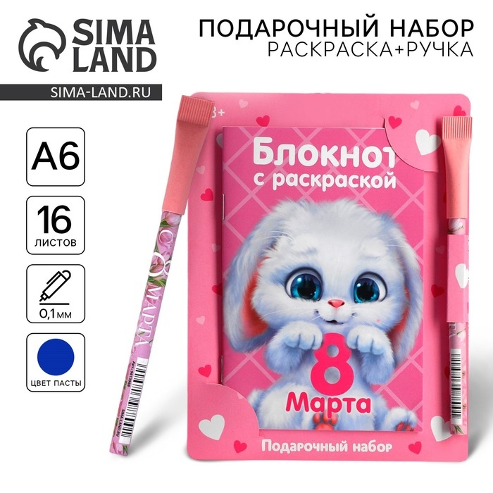 Подарочный набор блокнот с раскраской А6 и ручка &laquo;8 марта&raquo;