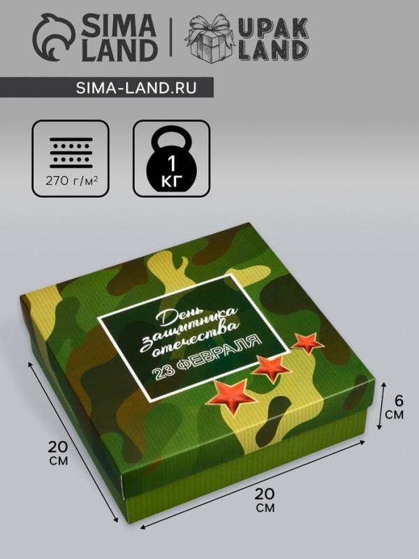 Коробка складная, крышка-дно, "День защитника Отечества", 20 х 20 х 6 см без окна
